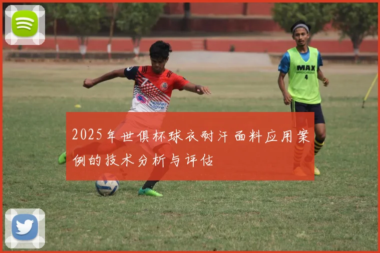 2025年世俱杯球衣耐汗面料应用案例的技术分析与评估