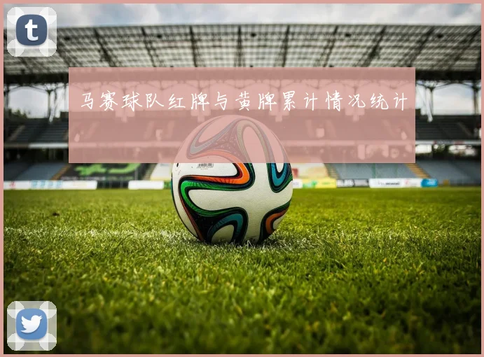 马赛球队红牌与黄牌累计情况统计