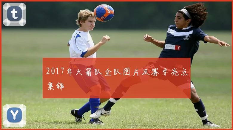 2017年火箭队全队图片及赛季亮点集锦