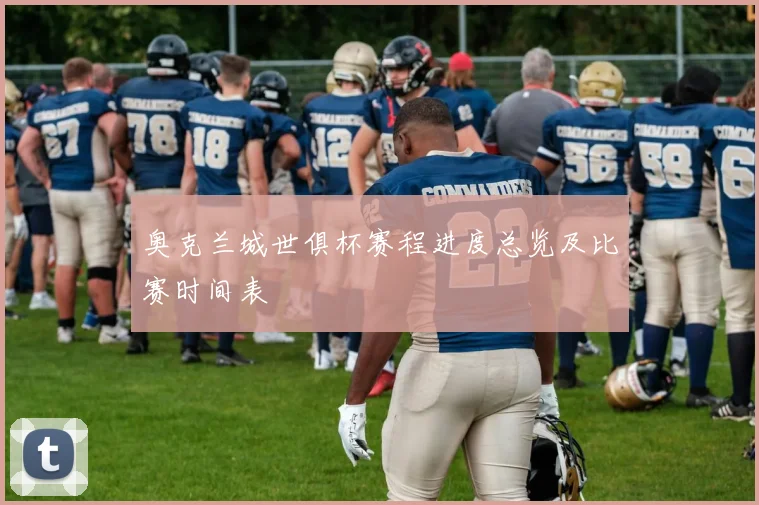 奥克兰城世俱杯赛程进度总览及比赛时间表