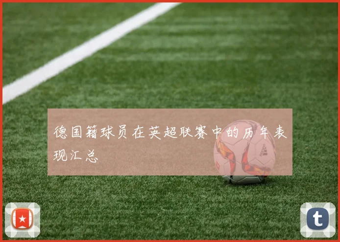 德国籍球员在英超联赛中的历年表现汇总