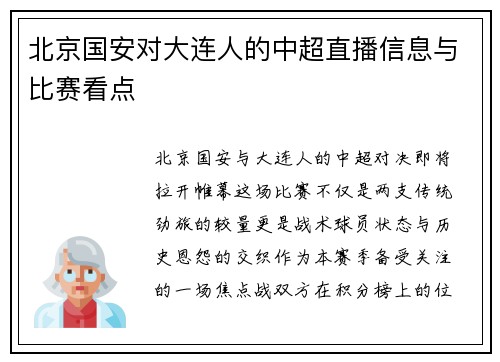 北京国安对大连人的中超直播信息与比赛看点