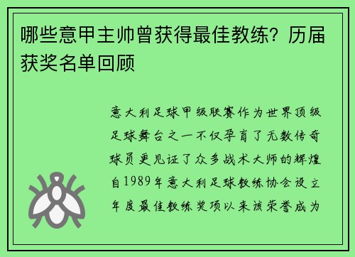 哪些意甲主帅曾获得最佳教练？历届获奖名单回顾