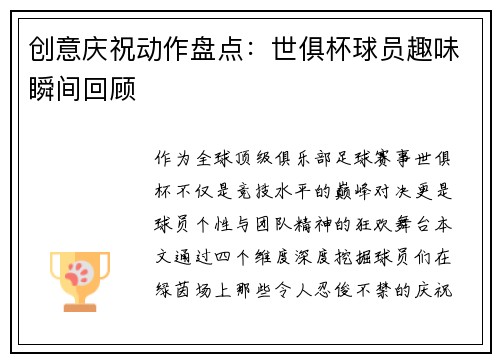创意庆祝动作盘点：世俱杯球员趣味瞬间回顾