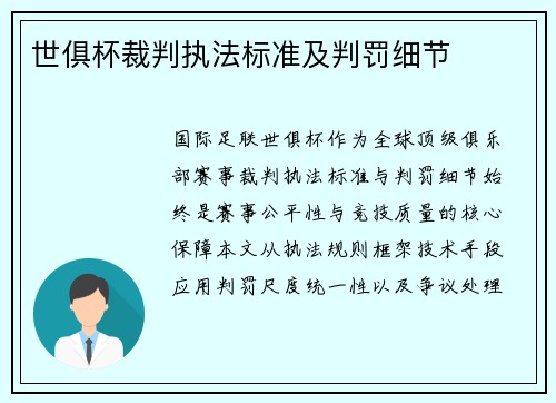 世俱杯裁判执法标准及判罚细节