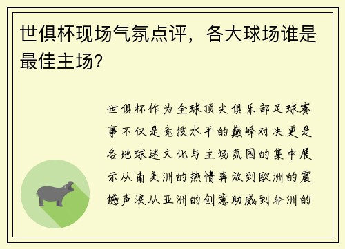 世俱杯现场气氛点评，各大球场谁是最佳主场？