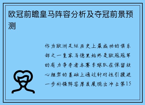 欧冠前瞻皇马阵容分析及夺冠前景预测