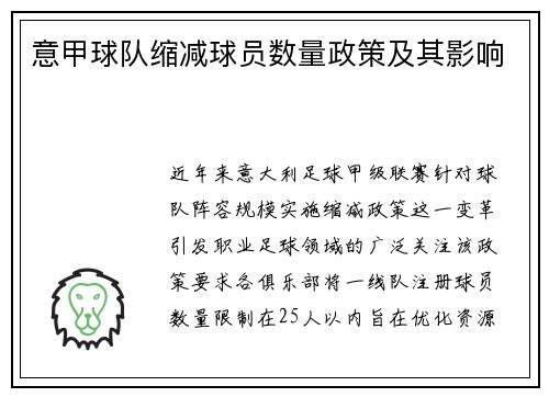 意甲球队缩减球员数量政策及其影响