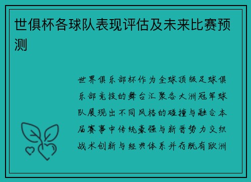 世俱杯各球队表现评估及未来比赛预测