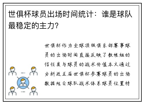 世俱杯球员出场时间统计：谁是球队最稳定的主力？