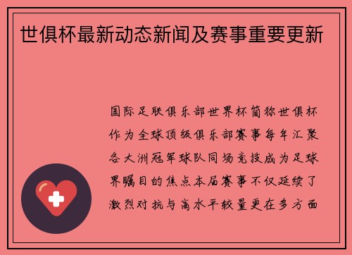 世俱杯最新动态新闻及赛事重要更新