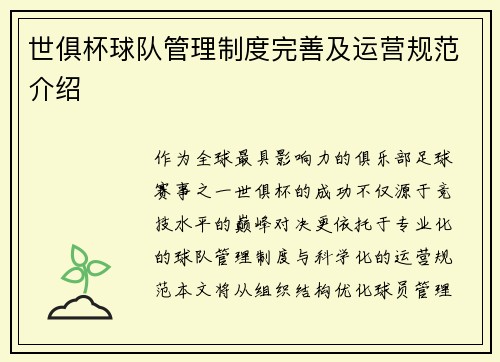 世俱杯球队管理制度完善及运营规范介绍