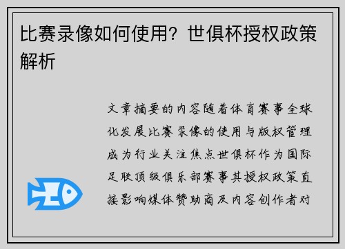 比赛录像如何使用？世俱杯授权政策解析
