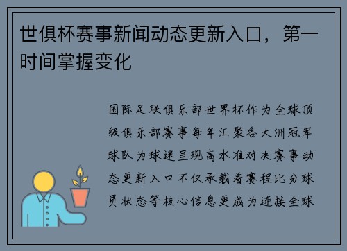 世俱杯赛事新闻动态更新入口，第一时间掌握变化