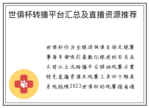 世俱杯转播平台汇总及直播资源推荐