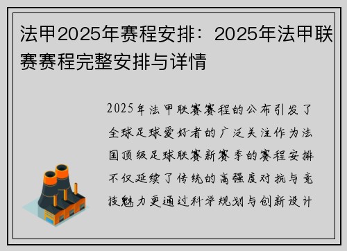 法甲2025年赛程安排：2025年法甲联赛赛程完整安排与详情