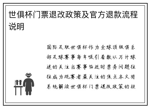 世俱杯门票退改政策及官方退款流程说明