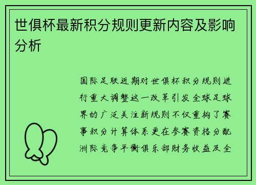 世俱杯最新积分规则更新内容及影响分析