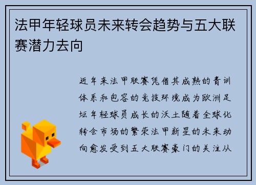 法甲年轻球员未来转会趋势与五大联赛潜力去向