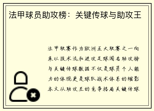 法甲球员助攻榜：关键传球与助攻王