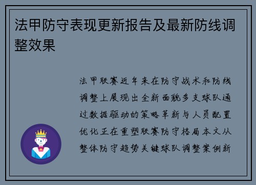 法甲防守表现更新报告及最新防线调整效果