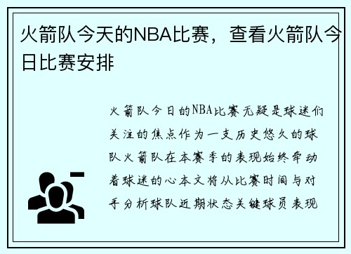 火箭队今天的NBA比赛，查看火箭队今日比赛安排