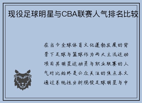 现役足球明星与CBA联赛人气排名比较