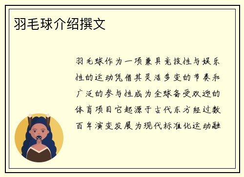 羽毛球介绍撰文