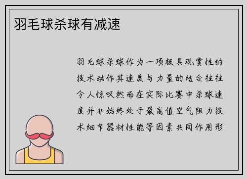 羽毛球杀球有减速