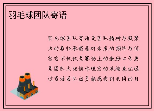 羽毛球团队寄语