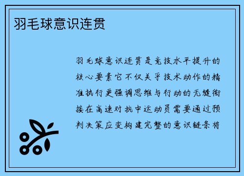 羽毛球意识连贯