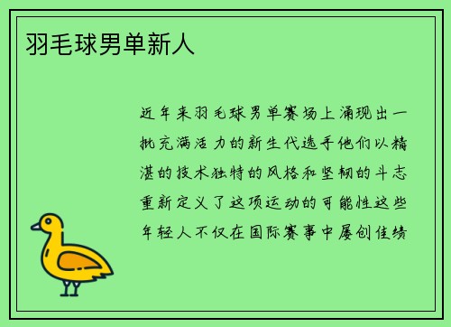 羽毛球男单新人