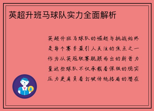 英超升班马球队实力全面解析