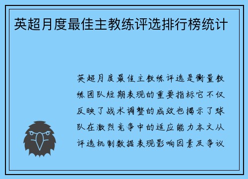英超月度最佳主教练评选排行榜统计