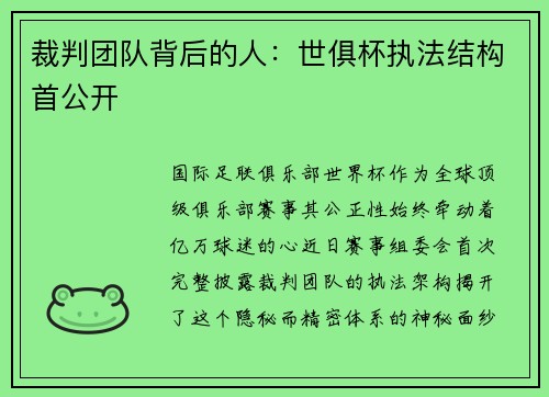 裁判团队背后的人：世俱杯执法结构首公开