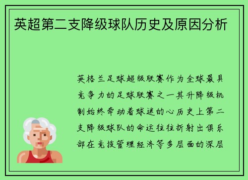 英超第二支降级球队历史及原因分析