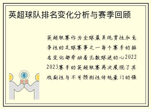 英超球队排名变化分析与赛季回顾