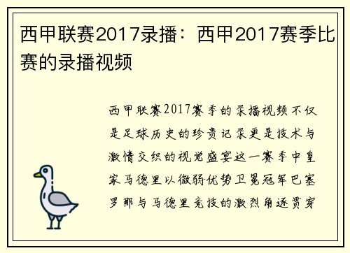 西甲联赛2017录播：西甲2017赛季比赛的录播视频