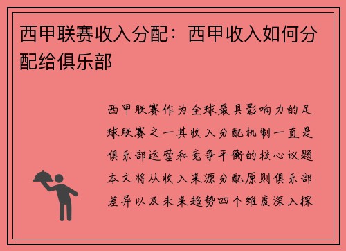 西甲联赛收入分配：西甲收入如何分配给俱乐部