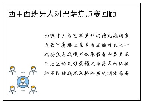 西甲西班牙人对巴萨焦点赛回顾
