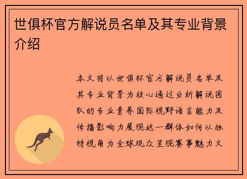 世俱杯官方解说员名单及其专业背景介绍