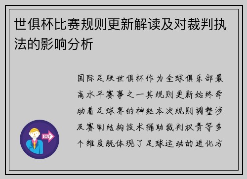 世俱杯比赛规则更新解读及对裁判执法的影响分析