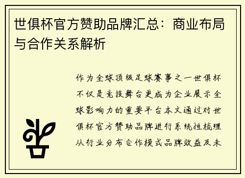 世俱杯官方赞助品牌汇总：商业布局与合作关系解析