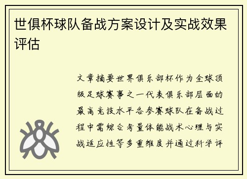 世俱杯球队备战方案设计及实战效果评估