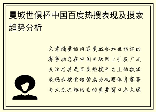 曼城世俱杯中国百度热搜表现及搜索趋势分析