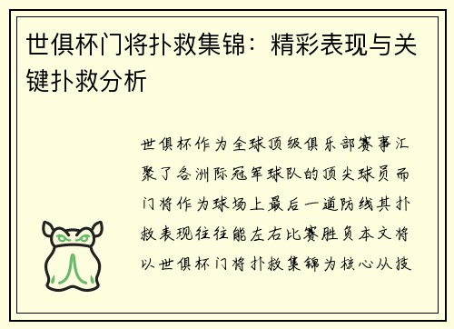 世俱杯门将扑救集锦：精彩表现与关键扑救分析