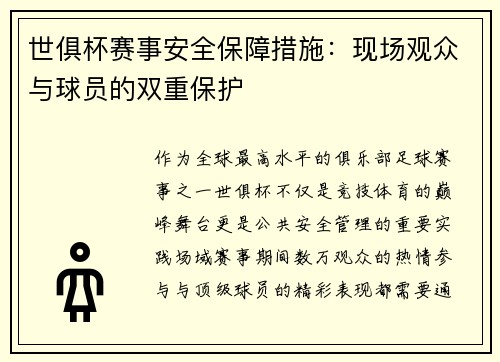 世俱杯赛事安全保障措施：现场观众与球员的双重保护
