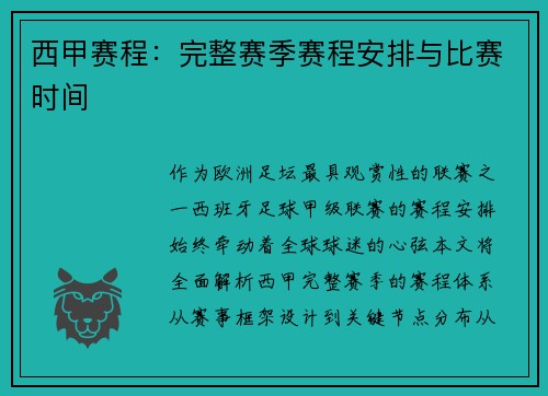 西甲赛程：完整赛季赛程安排与比赛时间