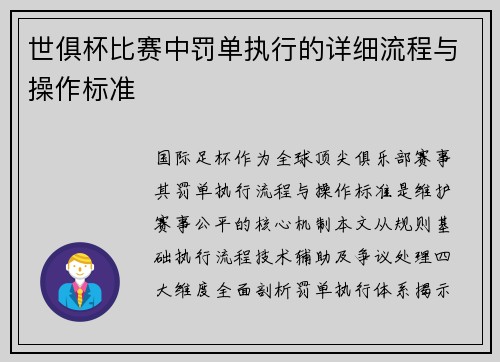 世俱杯比赛中罚单执行的详细流程与操作标准