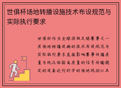 世俱杯场地转播设施技术布设规范与实际执行要求